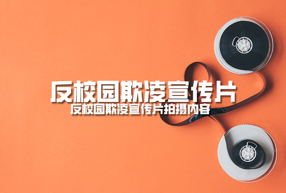 反校園欺凌宣傳片：反校園欺凌宣傳片拍攝內容