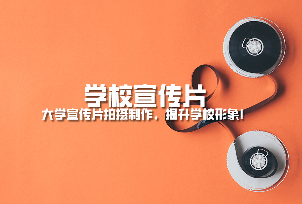 學校宣傳片： 大學宣傳片拍攝制作，提升學校形象！